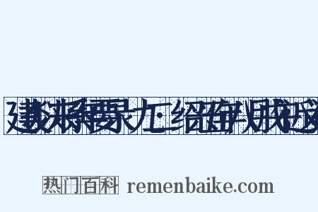 建炎以来系年要录·九二·绍兴五年八月戊午近义词是什么意思的图片